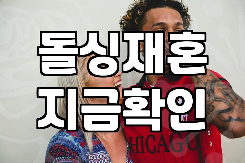 이혼후재혼 준비할 때 반드시 확인하는 법적 절차와 비용