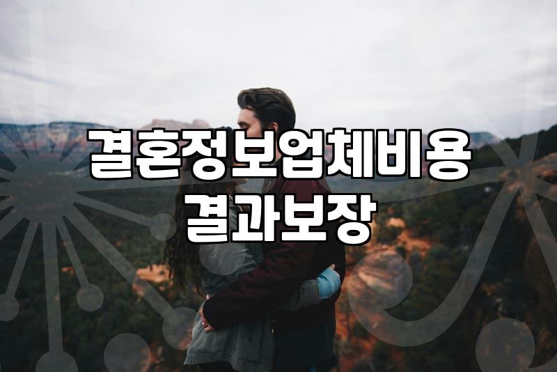 결혼정보회사가입비 책정 기준과 실제 비용 구조의 진실
