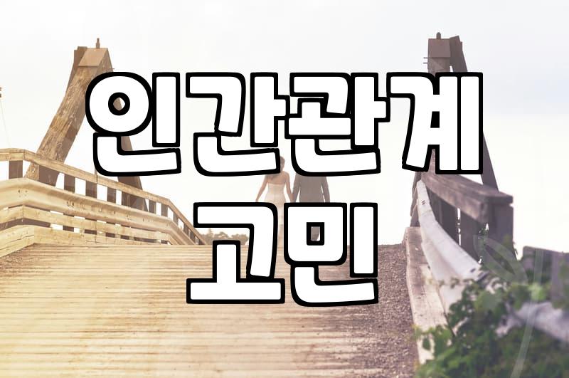 주말에 나간 모임에서 느낀 미묘한 거리감