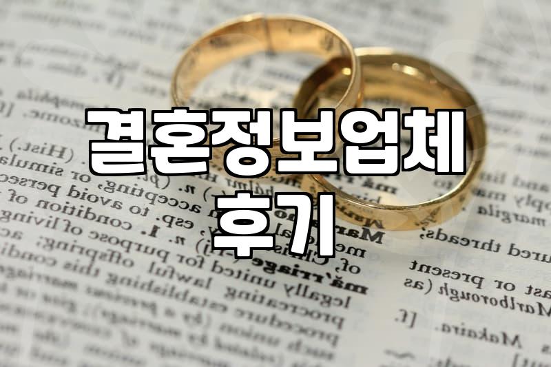 결정사, 솔직히 써본 사람만 아는 현실적인 장단점
