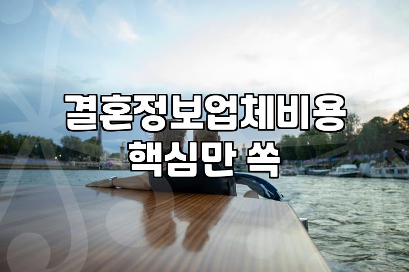 결혼정보회사 가입 전 반드시 확인해야 할 실질적인 조건