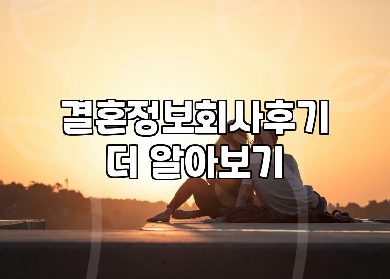 결혼정보회사와 소개팅, 30대 중반이 겪은 씁쓸하고도 현실적인 경험담