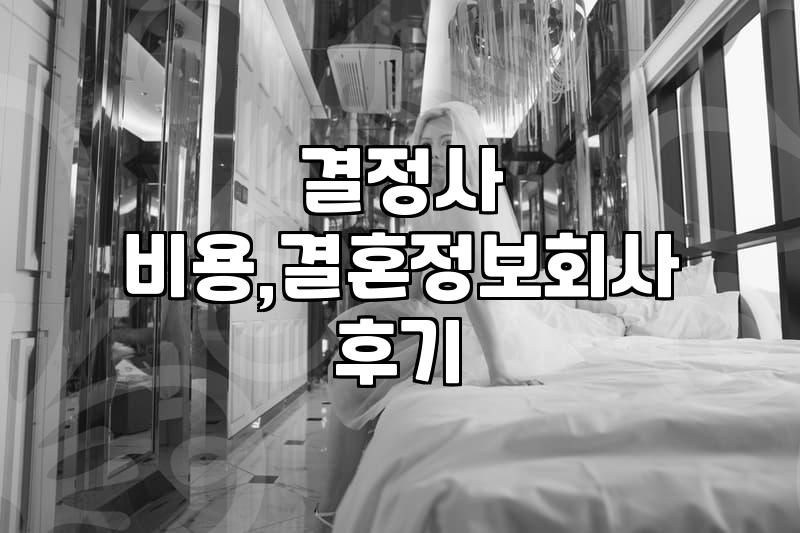 결정사, 정말 나와 잘 맞을까? 현실적인 고민과 경험담