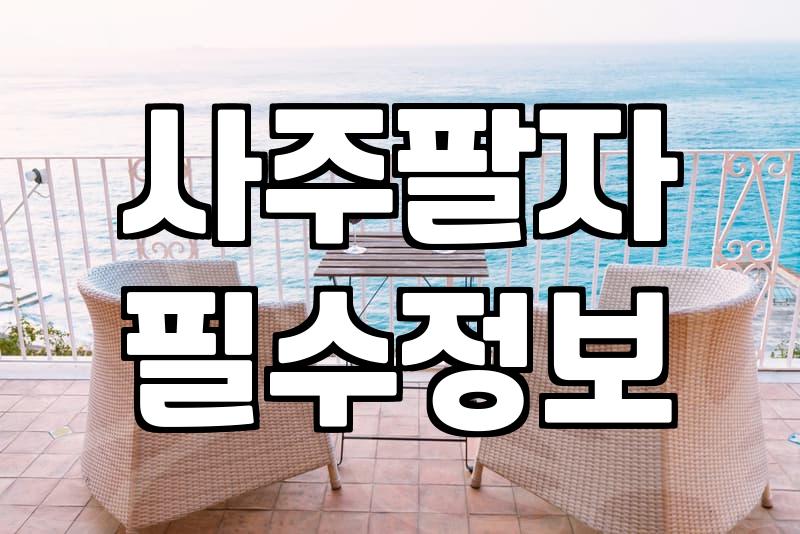 무료궁합, 맹신은 금물…현실적인 조언은?