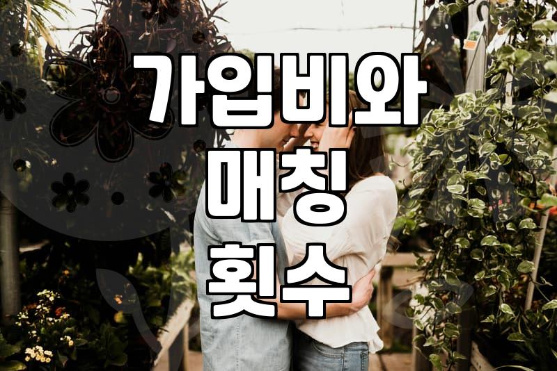 결혼정보회사추천 받을 때 가입비와 매칭 횟수를 확인해야 하는 이유