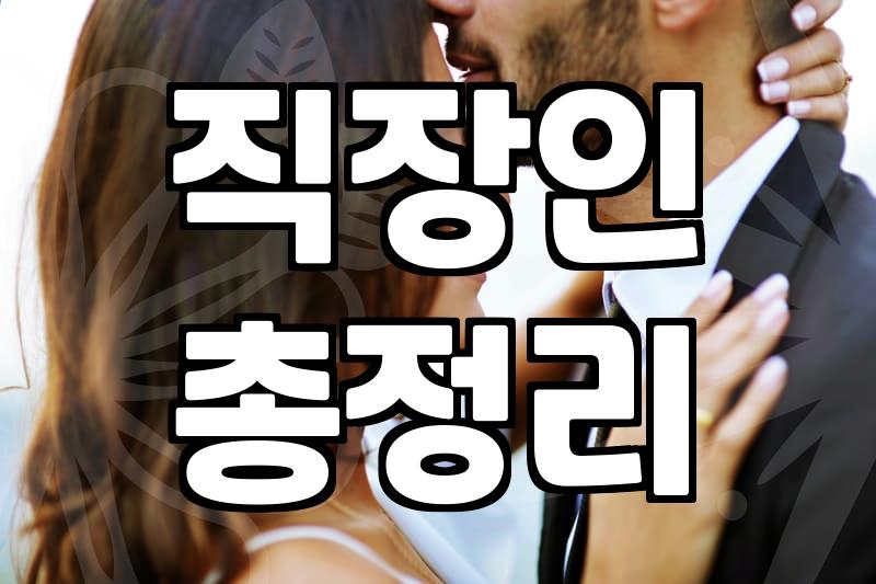 결혼상담 비용과 실제 성사까지 걸리는 시간