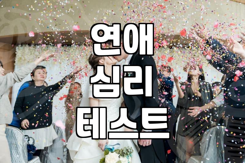 소개팅과 연애 심리테스트, 과연 우리 관계의 정답일까?