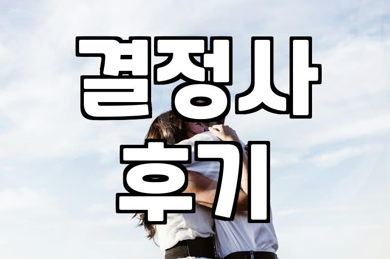 굳이 결정사까지 가야 하나 싶었던 그날의 고민