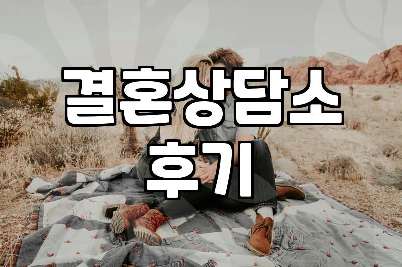 결혼상담소, 정말 필요할까? 40대 솔로가 경험한 솔직한 후기