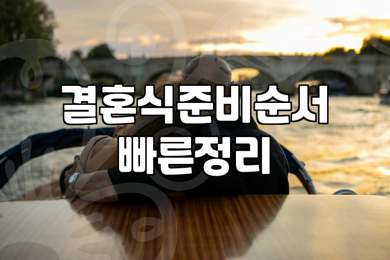 결혼준비기간 평균 6개월에서 1년이 소요되는 현실적인 이유