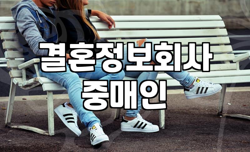 결혼정보회사 중매인, 어떤 기준으로 선택해야 할까?