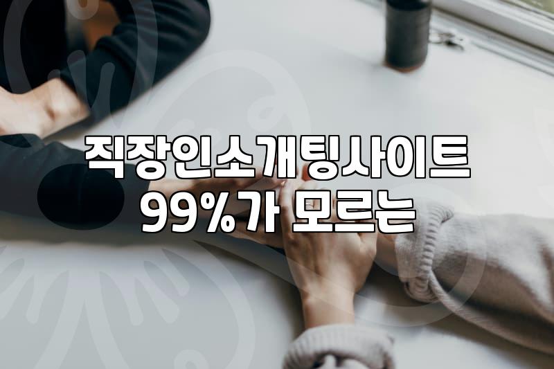 소개팅 주선부터 애프터 신청까지 성공 확률을 높이는 현실적 절차