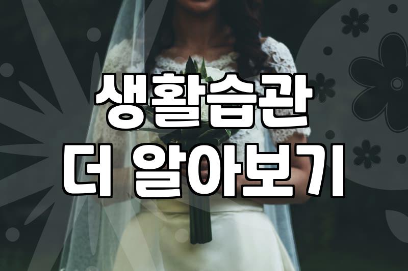 재혼 상대 결정할 때 반드시 따져봐야 할 현실적인 기준들