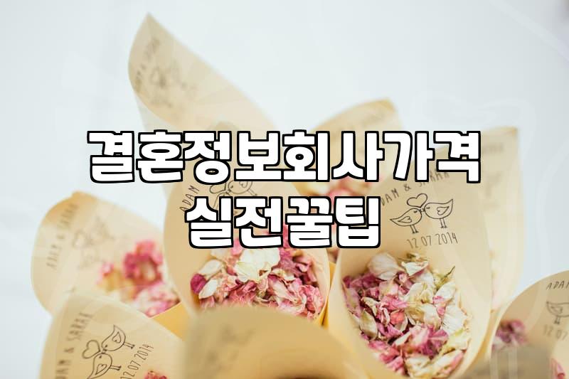 결혼상담소 이용 시 고려할 가입비와 서비스 범위 확인법