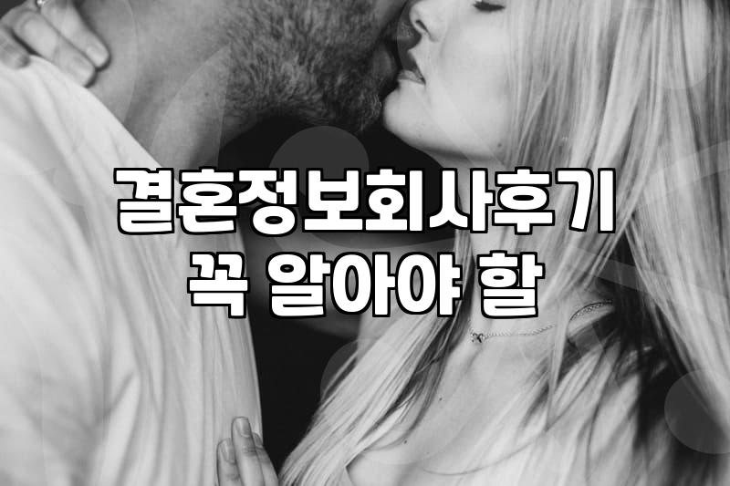 소개팅 앱과 결혼정보업체 사이에서 고민될 때 확인해야 할 현실적인 차이