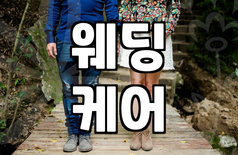 강남경락, 진짜 결혼 전 꼭 필요할까?