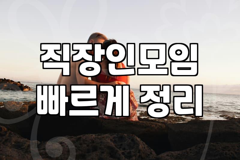 소개팅프로그램 이용 시 고려할 비용과 실질적인 진행 방식