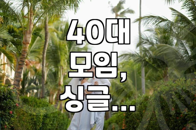 소개팅 앱 말고, 그냥 사람 만날 수 있는 모임은 없을까?