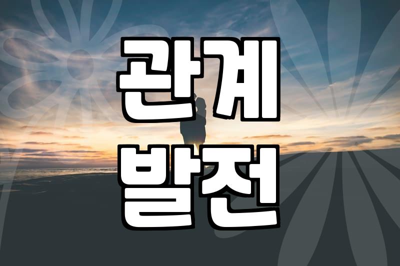 애인 만들기, 왜 이렇게 어려울까? 현실적인 조언