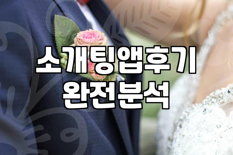소개팅 앱을 지우고 나니 허전함만 남았다