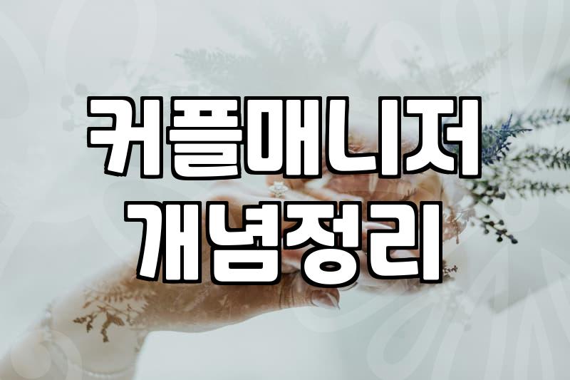 결혼정보회사순위 신뢰도 판단 기준과 실제 가입 전 고려사항