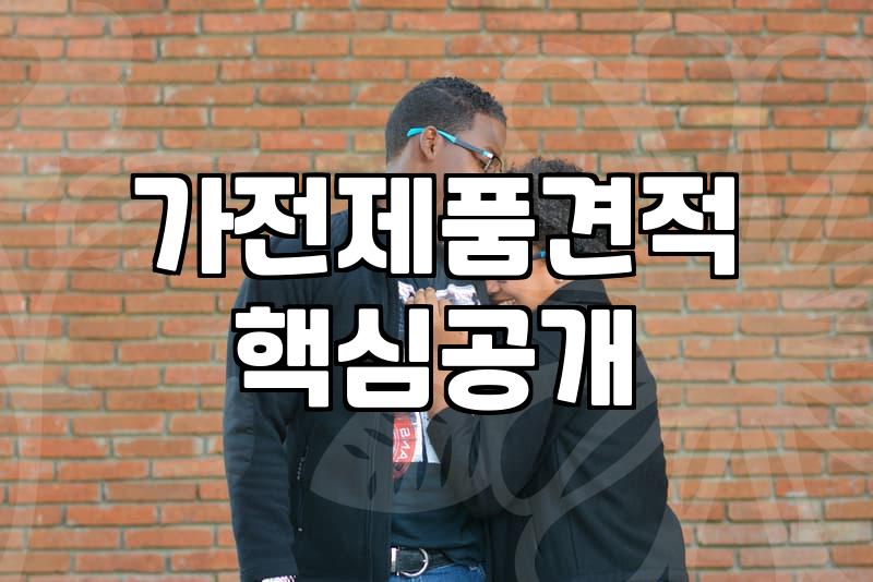 혼수가전 견적 비교와 현실적인 예산 세우기