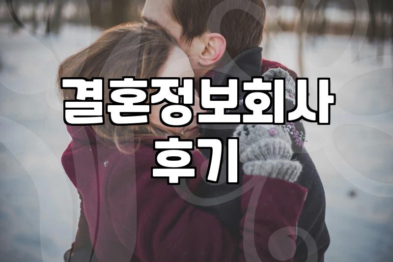 결혼정보회사, 정보 유출 때문에 좀 찝찝했는데 그래도 가보긴 했어요