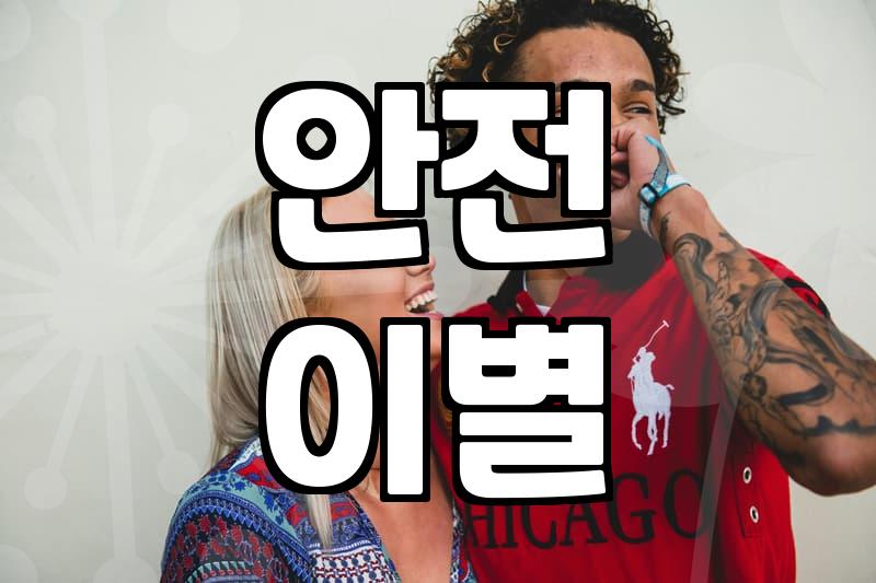 이별상담, 관계를 정리하는 현실적인 방법