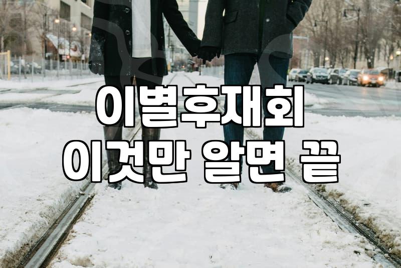 연애상담소 방문 전 확인해야 할 비용과 실질적 효과