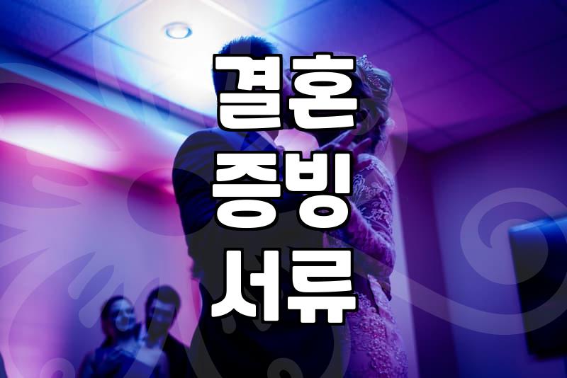 내게 맞는 배우자, 혼인정보 확인은 필수