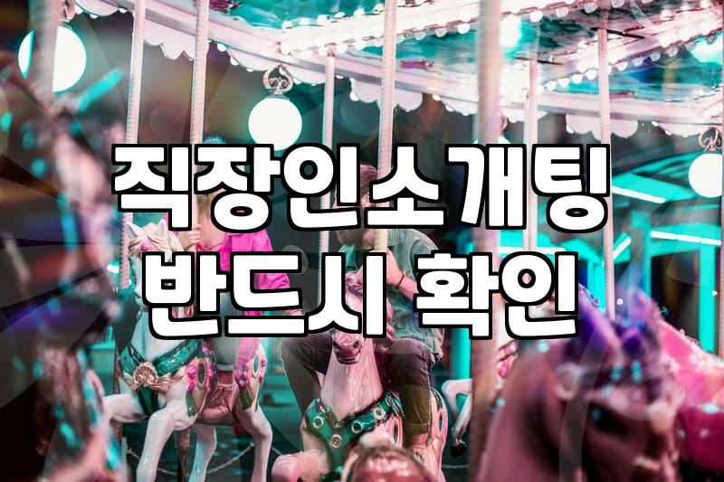 소개팅프로그램 선택 전 고려해야 할 현실적인 기준