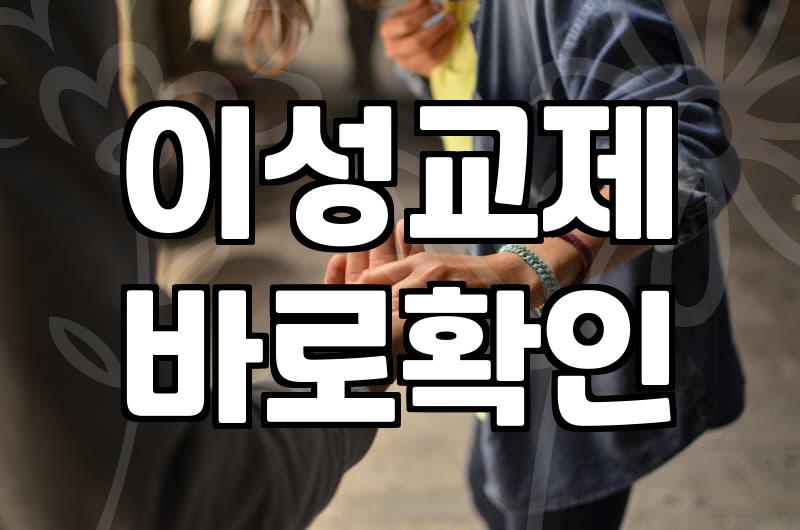 중년 이후 새로운 이성을 만난다는 것에 대하여