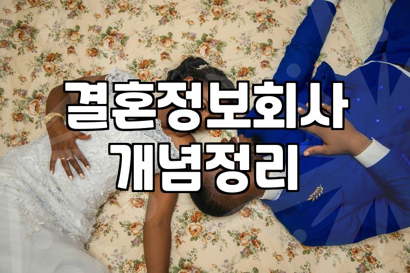 재혼, 현실적인 조언과 준비 방법