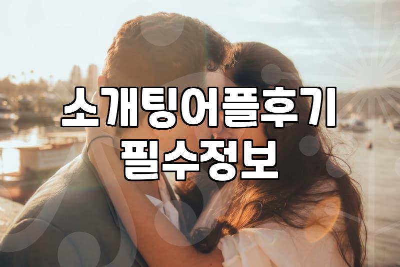 결혼정보회사와 데이팅앱 사이에서 고민하는 당신에게: 현실적인 조언