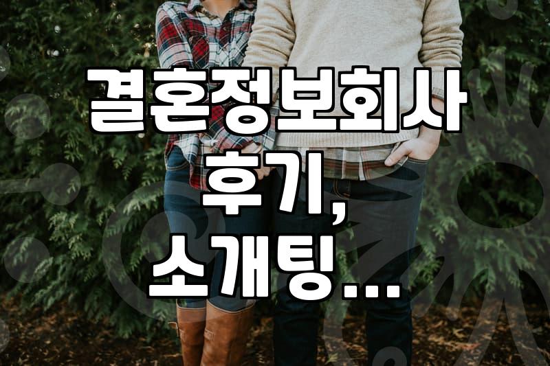 결혼정보회사, 어디까지 알아보고 가셨어요?