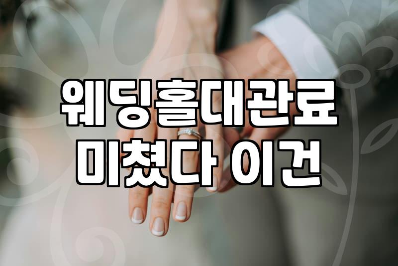서울 웨딩홀 대관료와 웨딩플래너, 솔직히 고민되시죠?