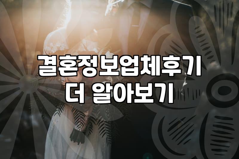결혼정보업체, 그냥 발만 담갔다가 나왔습니다