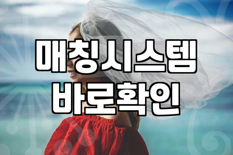 세이클럽타키 시절의 인연은 지금의 결혼정보 시장과 무엇이 다를까