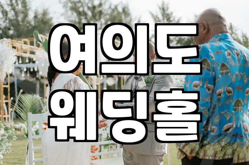 여의도 예식장 알아보는데, 솔직히 좀 막막하네…