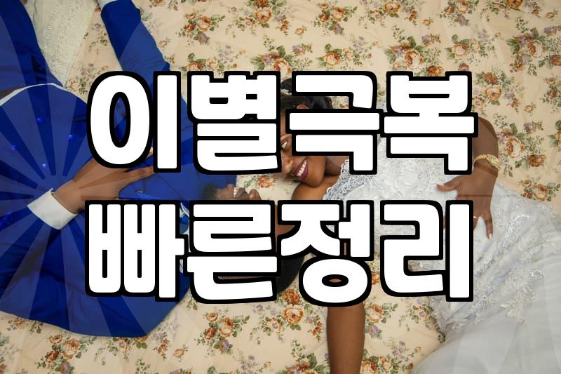 연애상담 비용과 세션당 실제 소요되는 시간