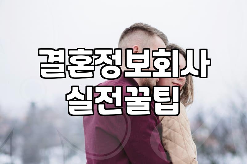 연애상담 비용과 실질적인 도움을 결정짓는 핵심 요소