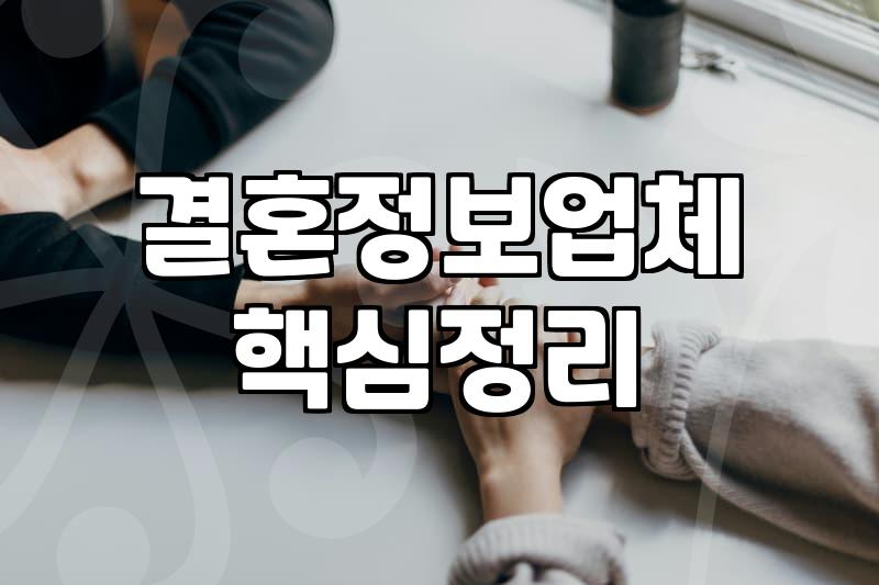 재혼사이트 선택 기준과 비용 및 실패 없는 이용 방법