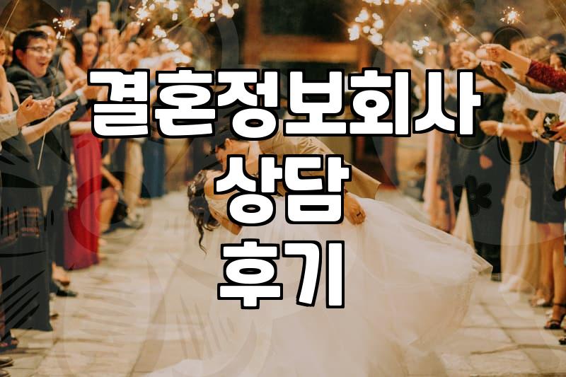 결정사에 상담을 다녀왔는데 왠지 더 허전해졌다