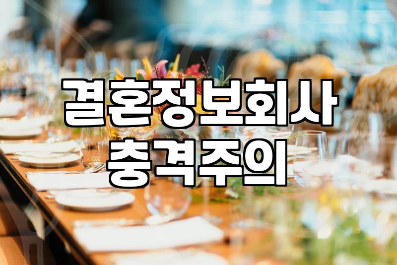 소셜모임과 결혼정보회사 사이에서 고민하는 이들에게