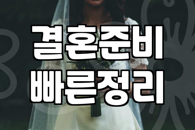 결혼상담, 이것 모르면 후회해요