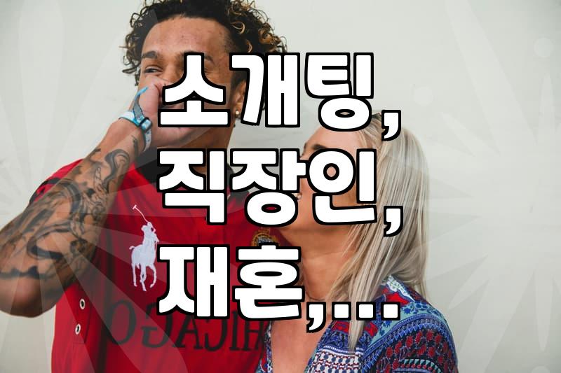직장인 소개팅, 나이가 들수록 쉽지 않네