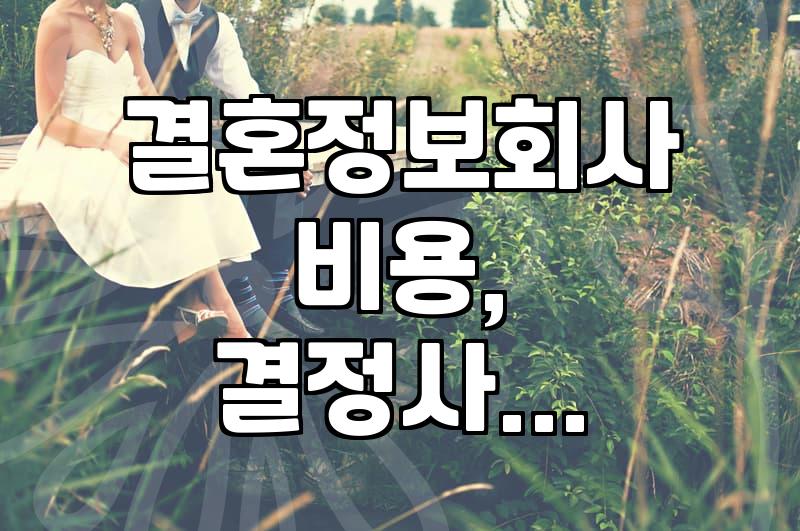 결혼정보회사 가입 전 알아두면 좋은 현실적인 부분들