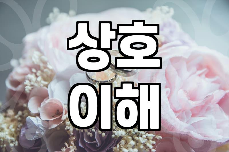 재혼 성공을 위해 냉정하게 따져봐야 할 현실적인 기준들