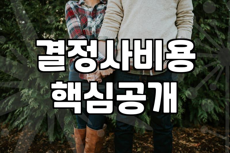 소개팅프로그램 선택할 때 꼭 따져봐야 할 실제 비용과 매칭 성공률