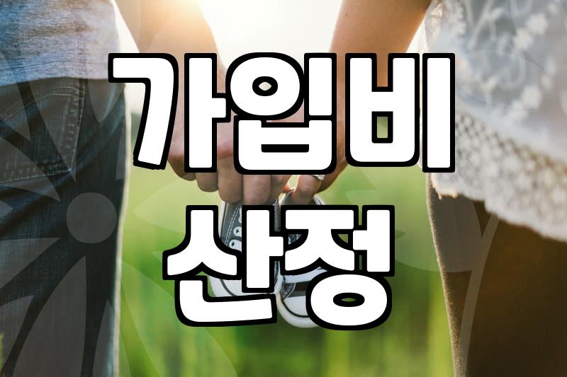 결혼정보회사비용 결정하는 요소와 실제 가입 금액 산정 기준